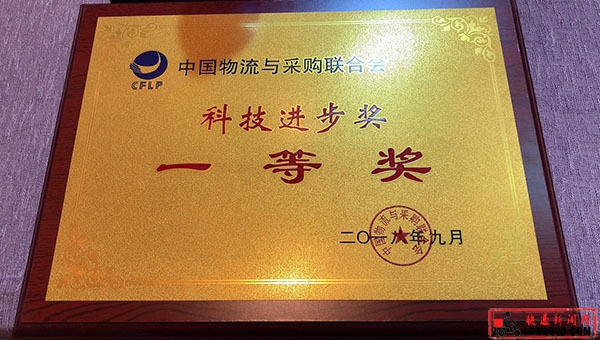 物流源荣获中国物流与采购联合会科学技术进步一等奖
