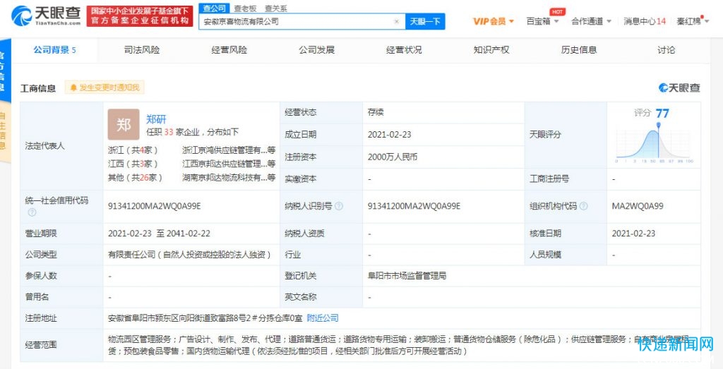 京喜物流关联企业在安徽成立新公司，注册资本2000万元