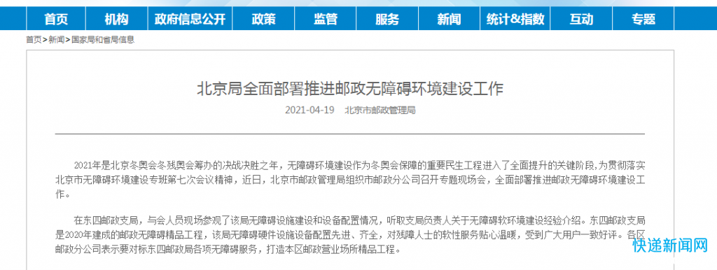 北京部署推进邮政无障碍环境建设工作